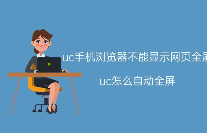 uc手机浏览器不能显示网页全屏 uc怎么自动全屏？